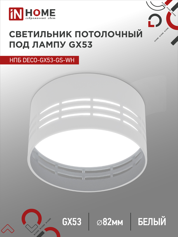 Светильник потолочный НПБ DECO-GX53-GS-WH под лампу GX53 82х43мм белый ...