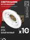 Светильник встраиваемый GX53R-standard RWM-10PACK под GX53 белый матовый (10 шт./упак.) IN HOME, Светильники точечные встраиваемые