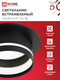 Светильник встраиваемый GX53R-SOFT NL-BL под GX53 c подсветкой, 110х63мм черный IN HOME, Светильники точечные встраиваемые