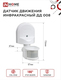 Датчик движения инфракрасный ДД 008 1200Вт 180 гр.12м IP44 белый IN HOME, Датчики
