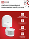 Датчик движения инфракрасный ДД 008 1200Вт 180 гр.12м IP44 белый IN HOME, Датчики