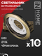 Светильник встраиваемый GX53R-standard RBB-10PACK под GX53 черная бронза (10 шт./упак.) IN HOME, Светильники точечные встраиваемые