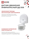 Датчик движения инфракрасный ДД 008 1200Вт 180 гр.12м IP44 белый IN HOME, Датчики