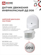 Датчик движения инфракрасный ДД 008 1200Вт 180 гр.12м IP44 белый IN HOME, Датчики