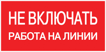 Знак пластик "Не включать! Работа на линии" S01 (100х200мм.) EKF PROxima, Знаки электробезопасности