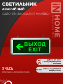 Светильник светодиодный аварийный СДБО-215 "ВЫХОД EXIT НАЛЕВО" 3 часа NI-CD AC/DC IN HOME, Световые табло