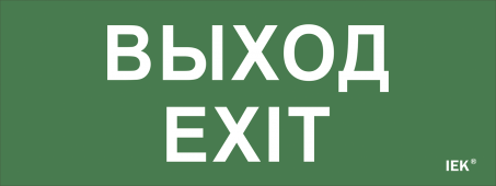 Самоклеющая этикетка "Выход-EXIT" ДПА IP20/54 IEK, Световые табло