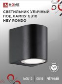 Светильник уличный настенный односторонний НБУ RONDO-1хGU10-BL алюминиевый черный IP54 IN HOME, Уличные светильники под лампу