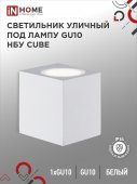 Светильник уличный настенный односторонний НБУ CUBE-1хGU10-WH алюминиевый белый IP54 IN HOME, Уличные светильники под лампу