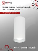 Светильник потолочный НПБ ЦИЛИНДР-GU10-WH под лампу GU10 55х100мм белый IN HOME, Светильники точечные накладные