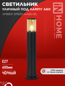 Светильник уличный напольный ТБУ AMBER-SP600-1xA60-BL алюминиевый 600мм черный IP54 IN HOME, Уличные светильники под лампу