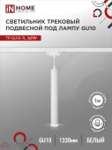 Светильник трековый подвесной TP-GU10-TL 36RW под лампу GU10 с подсветкой 300мм, шнур 1м, белый IN HOME, Светильники под светодиодную лампу трековые