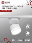 Светильник трековый TR-GX53-TL 51RW под лампу GX53 с подсветкой белый IN HOME, Светильники под светодиодную лампу трековые