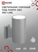 Светильник уличный настенный односторонний НБУ LINE-1хA60-GR алюминиевый под 1хA60 E27 серый IP65 IN HOME, Уличные светильники под лампу