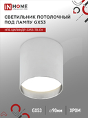 Светильник потолочный НПБ ЦИЛИНДР-GX53-TB-CH под лампу GX53 90х90мм хром IN HOME, Точечные светильники