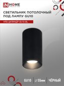 Светильник потолочный НПБ ЦИЛИНДР-GU10-BL под лампу GU10 55х100мм черный IN HOME, Светильники точечные накладные