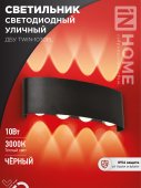 Светильник уличный светодиодный ДБУ TWIN-1030BL 10Вт 3000К IP54 черный IN HOME, Уличные светодиодные светильники