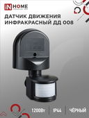 Датчик движения инфракрасный ДД 008 1200Вт 180 гр.12м IP44 черный IN HOME, Датчики