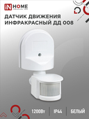 Датчик движения инфракрасный ДД 008 1200Вт 180 гр.12м IP44 белый IN HOME, Датчики