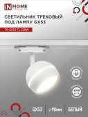 Светильник трековый TR-GX53-TL 52RW под лампу GX53 с подсветкой белый IN HOME, Светильники под светодиодную лампу трековые