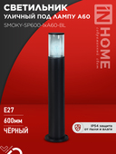 Светильник уличный напольный ТБУ SMOKY-SP600-1xA60-BL алюминиевый 600мм черный IP54 IN HOME, Уличные светильники под лампу