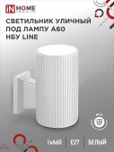 Светильник уличный настенный односторонний НБУ LINE-1хA60-WH алюминиевый белый IP54 IN HOME, Уличные светильники под лампу