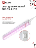 Светильник светодиодный СПБ-Т5 STD-ФИТО красно-синий спектр 10Вт 570мм IN HOME, Фитосветильники