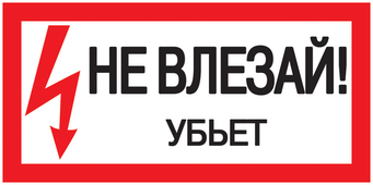 Самоклеящаяся этикетка "Не влезай! Убьет!" 200х100 мм, Знаки электробезопасности