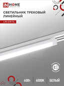 Светильник трековый линейный светодиодный поворотный LTR-01R-TL 4040W 40Вт 4000К 605мм 120 градусов белый серии TOP-LINE IN HOME, Светильники светодиодные трековые