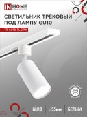 Светильник трековый TR-GU10-TL 2RW под лампу GU10 белый IN HOME, Светильники под светодиодную лампу трековые