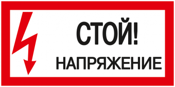 Самоклеящаяся этикетка "Стой! Напряжение!" 200х100 мм, Знаки электробезопасности