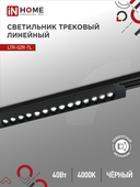 Светильник трековый линейный светодиодный поворотный LTR-02R-TL 4040B 40Вт 4000К 605мм 24 градуса черный серии TOP-LINE IN HOME, Светильники светодиодные трековые