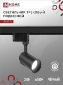 Светильник трековый светодиодный TR-07-TL 35Вт 4000К 3500Лм IP40 24 градуса черный серии TOP-LINE IN HOME, Светильники светодиодные трековые