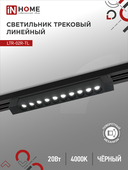 Светильник трековый линейный светодиодный поворотный LTR-02R-TL 2040B 20Вт 4000К 345мм 24 градуса черный серии TOP-LINE IN HOME, Светильники светодиодные трековые