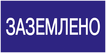 Самоклеящаяся этикетка символ "Заземлено" 200х100 мм, Знаки электробезопасности