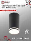 Светильник потолочный НПБ ЦИЛИНДР-GU10-NL-BL под лампу GU10 55х100мм черный IN HOME, Светильники точечные накладные