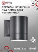 Светильник уличный настенный односторонний НБУ ЦИЛИНДР-1xGX53-BL алюминиевый черный IP54 IN HOME, Уличные светильники под лампу