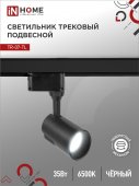 Светильник трековый светодиодный TR-07-TL 35Вт 6500К 3500Лм IP40 24 градуса черный серии TOP-LINE IN HOME, Светильники светодиодные трековые