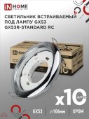 Светильник встраиваемый GX53R-standard RC-10PACK металл под лампу GX53 230В хром (10 шт./упак.) IN HOME, Светильники точечные встраиваемые