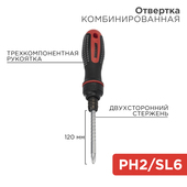 Отвертка реверсивная комбинированная, трехкомпонентная рукоятка, двухсторонний стержень 120мм (крестовая PH2, шлицевая SL6) REXANT, Отвертки комбинированные