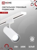 Светильник трековый светодиодный TR-08-TL 25Вт 6000К 2500Лм IP40 36 градусов белый серии TOP-LINE IN HOME, Светильники светодиодные трековые