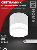 Светильник потолочный НПБ ЦИЛИНДР-GX53-WL-WH под лампу GX53 90х115мм белый IN HOME, Светильники точечные накладные