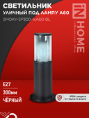 Светильник уличный напольный ТБУ SMOKY-SP300-1xA60-BL алюминиевый 300мм черный IP54 IN HOME, Уличные светильники под лампу