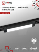 Светильник трековый линейный светодиодный поворотный LTR-01R-TL 2040B 20Вт 4000К 345мм 120 градусов черный серии TOP-LINE IN HOME, Светильники светодиодные трековые