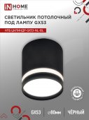 Светильник потолочный НПБ ЦИЛИНДР-GX53-NL-BL под лампу GX53 82х80мм черный IN HOME, Светильники точечные накладные