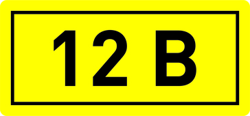 Наклейка "12В" (10х15мм.) EKF PROxima, Знаки электробезопасности