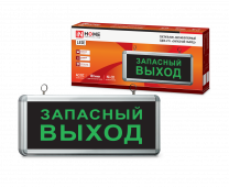 Светильник светодиодный аварийный СДБО-215 "ЗАПАСНЫЙ ВЫХОД" 3 часа NI-CD AC/DC IN HOME, Световые табло