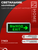 Светильник светодиодный аварийный СДБО-215 "ВЫХОД EXIT НАПРАВО" 3 часа NI-CD AC/DC IN HOME, Световые табло