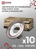 Светильник встраиваемый GX53R-standard RSC-10PACK под GX53 сатин-хром (10 шт./упак.) IN HOME, Светильники точечные встраиваемые