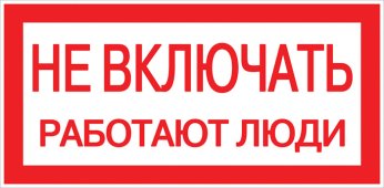 Наклейка "Не включать! Работают люди" (100х200мм.) EKF PROxima, Знаки электробезопасности